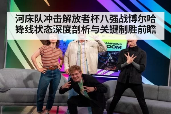 河床队冲击解放者杯八强战博尔哈锋线状态深度剖析与关键制胜前瞻