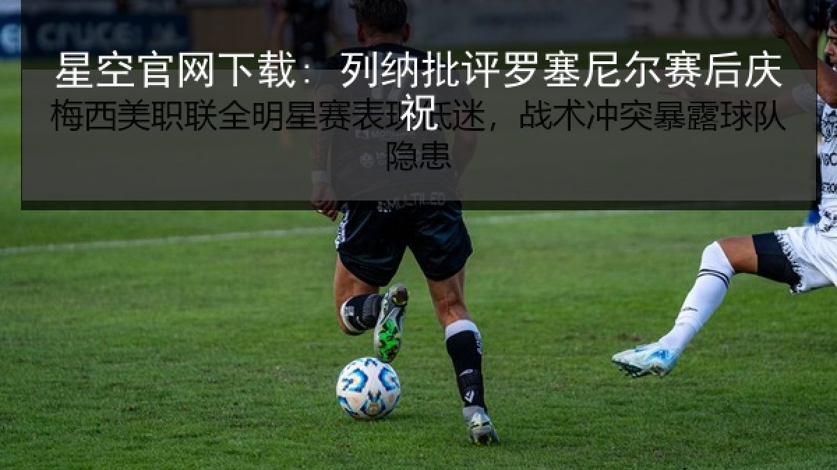 星空官网下载: 列纳批评罗塞尼尔赛后庆祝