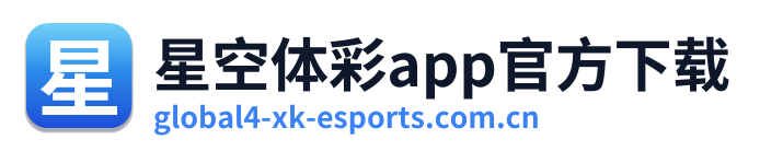 星空体彩app官方下载